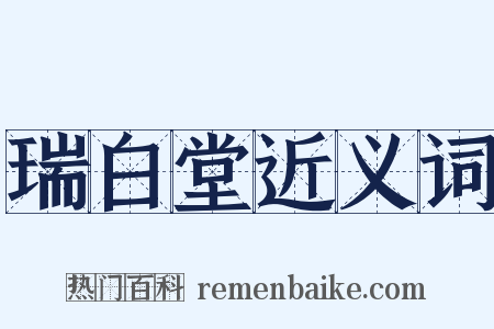 瑞白堂近义词是什么意思的图片